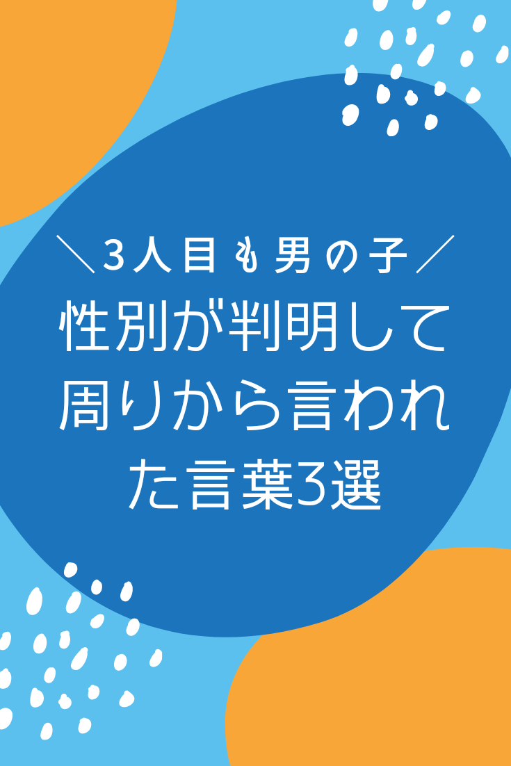 3人目も男子！性別が判明して周りから言われた言葉3選