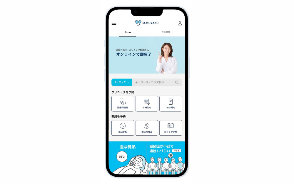 オンラインで診察、薬も自宅で受け取れる！子育て世代の味方「SOKUYAKU」