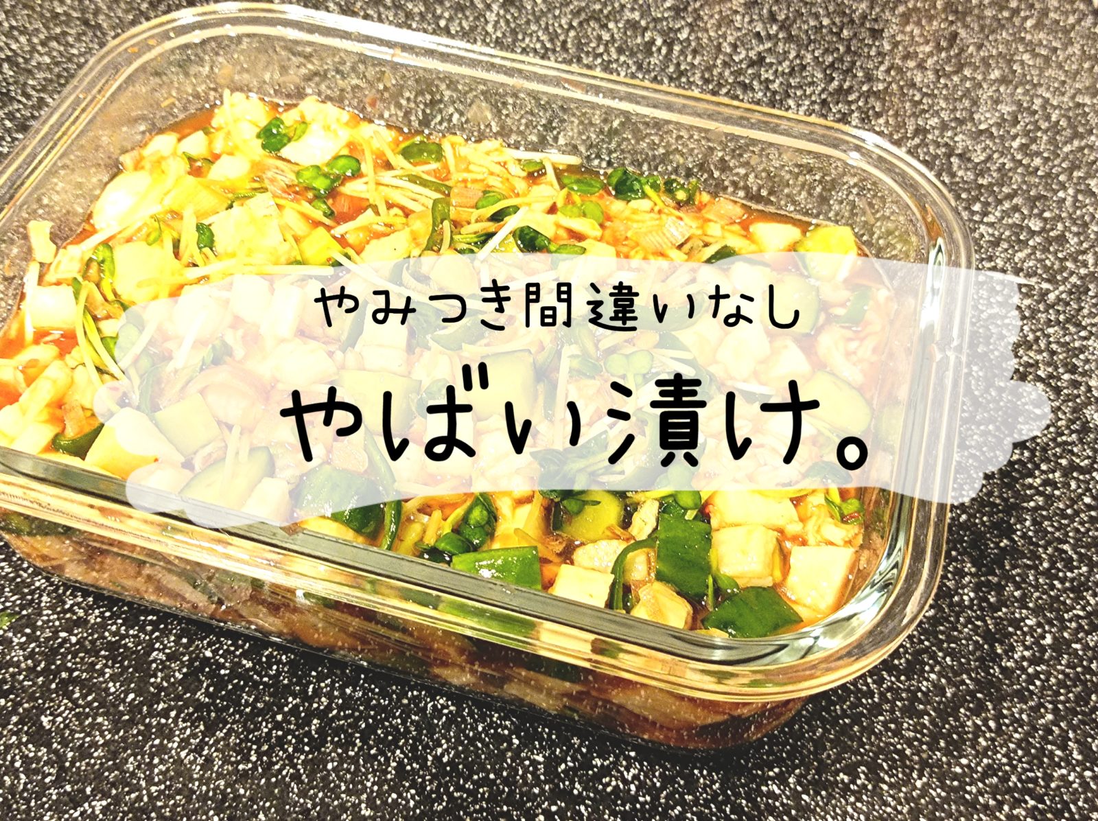 ご飯に豆腐にそのままでも。鬼リピ中の「やばい漬け」がおいしすぎる！