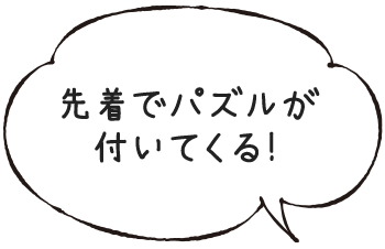 先着でパズルが付いてくる！