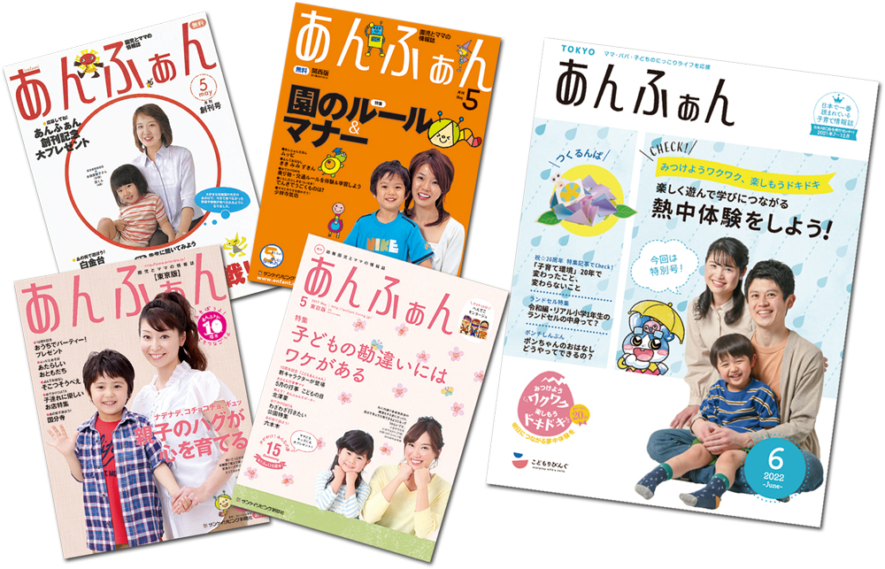 祝☆あんふぁん20周年　特集記事でCheck！「子育て環境」20年で変わったこと、変わらないこと