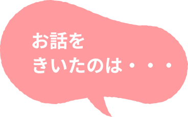 お話をきいたのは…