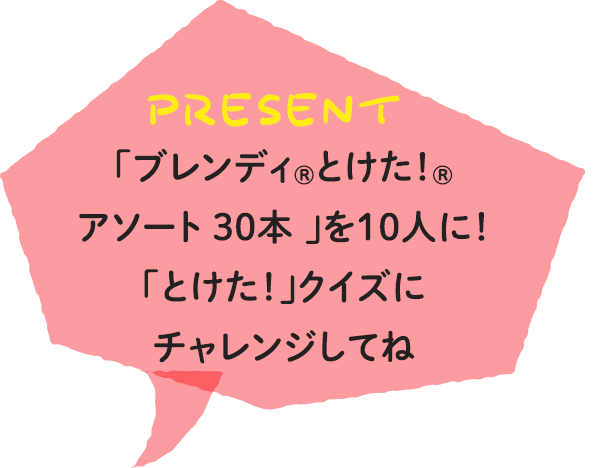 「ブレンディとけた！アソート30本」を10人に！記事の感想を書いてね！