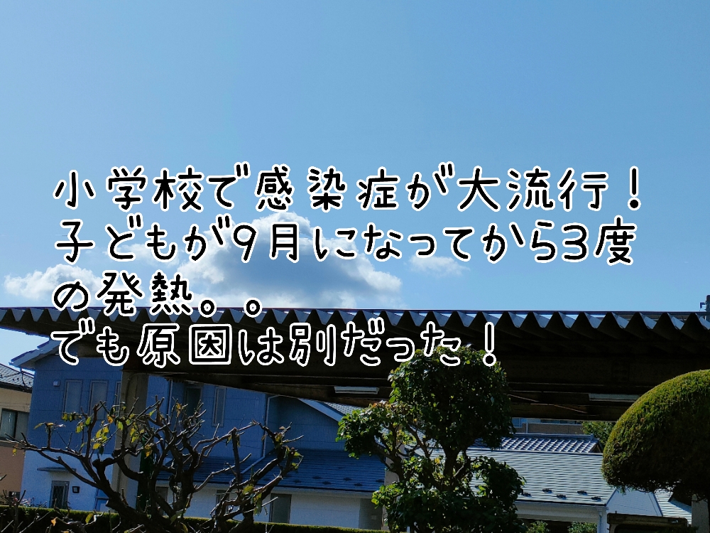 小学校で感染症が大流行！子どもが9月になってから3度の発熱… でも原因は別だった！