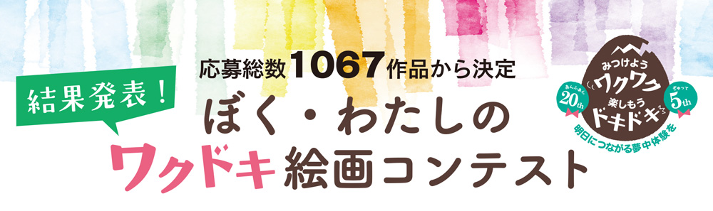 結果発表！応募総数1067作品から決定　ぼく・わたしのワクドキ絵画コンテスト