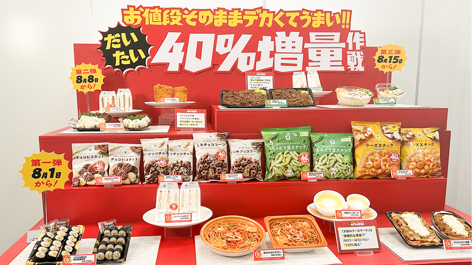 ファミマの大人気企画がスタート「お値段そのまま」ファミチキやスイーツが40％増量中