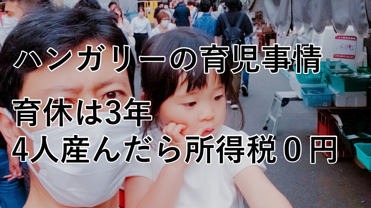 ハンガリーの少子化対策は育休3年、4人産んだら所得税0円