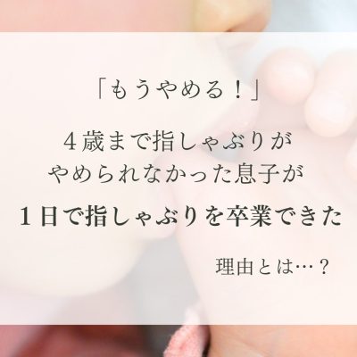 「もうやめる」４才まで続いた指しゃぶりを卒業できたきっかけはまさかの…