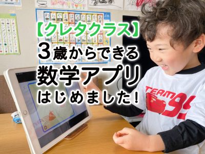 【クレタクラス】3歳からできる数学アプリ、はじめました！