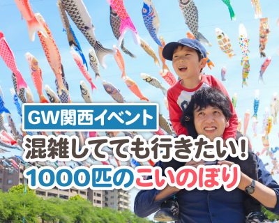 【GW関西イベント】混雑してても行きたい！1000匹の鯉のぼりが圧巻！