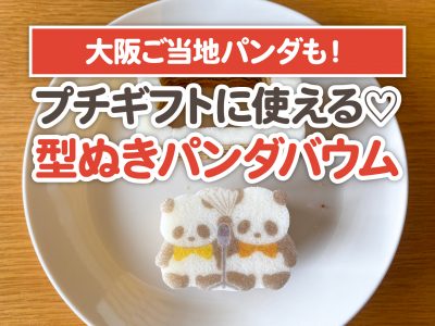 【大阪ご当地パンダも！】型ぬきパンダバウムがプチギフトに使えるよ！