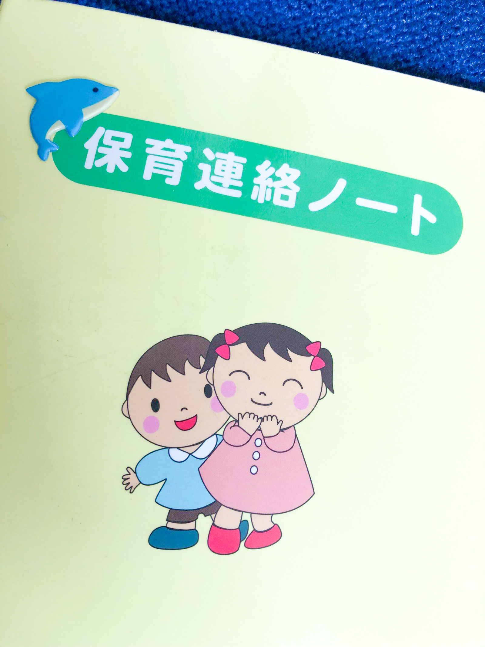 「こんばんは。パパです」保育園連絡帳を夫に書かせてみたら