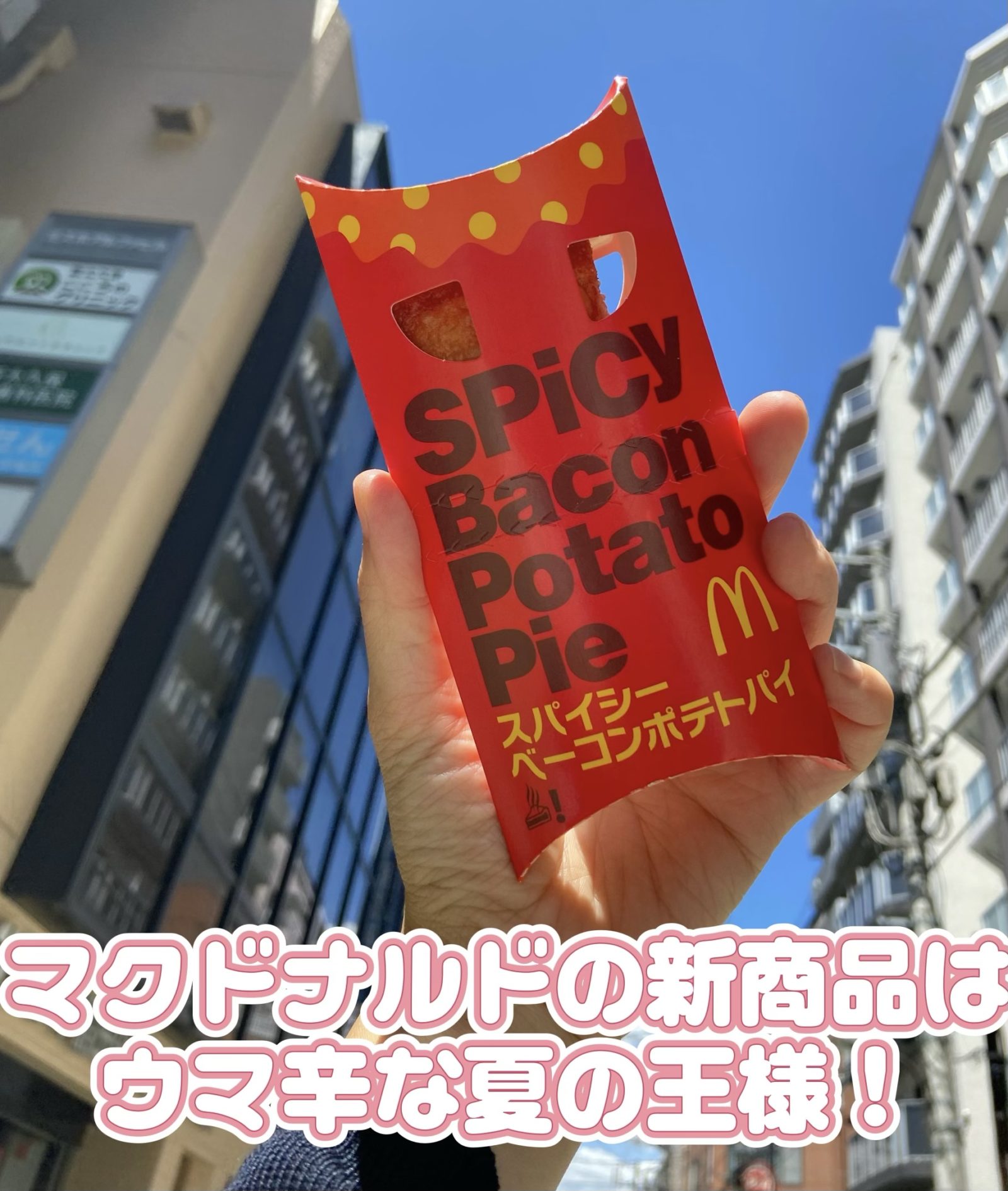 マックの新商品「スパイシーベーコンポテトパイ」どんな味？辛さレベルは？