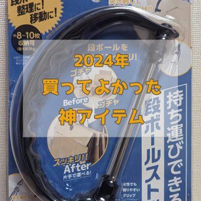 段ボールをまとめて縛る時代は終わり！憂鬱な作業が１つ減った神アイテム！