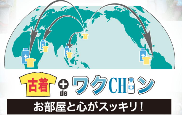 『古着deワクチン』あえて費用を払って衣類を寄付する、ということ