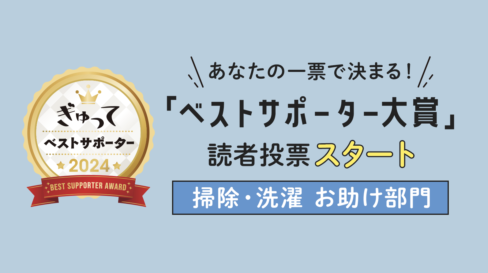 今年も新商品がずらり！ベストサポーター大賞2024【掃除・洗濯お助け部門】に投票してね