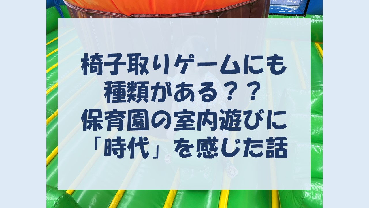 椅子取りゲームにも種類がある？保育園の室内遊びに「時代」を感じた話