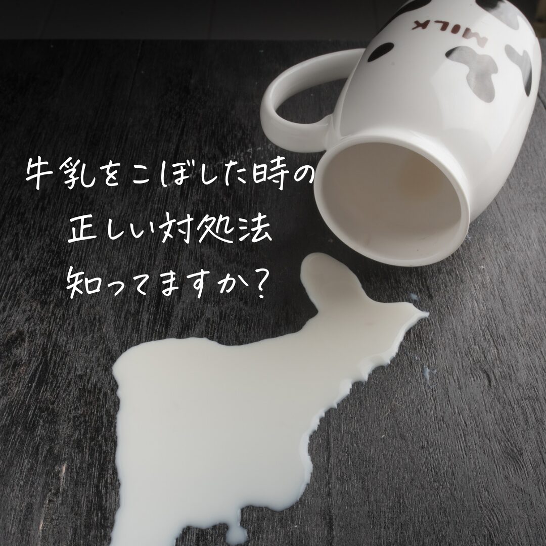 牛乳をこぼした時の正しい対処法知っていますか？実は○○を使ってはNG！