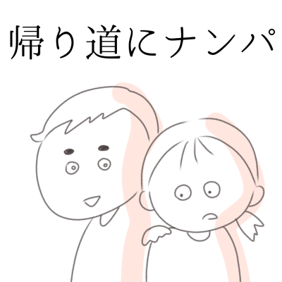 こんなところで！？主婦がナンパされた話３選