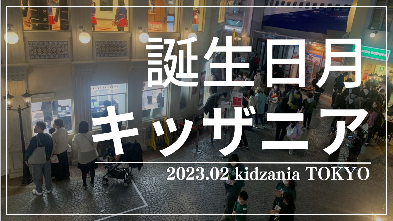 誕生日月にキッザニア東京に行ったら、想像以上だった！