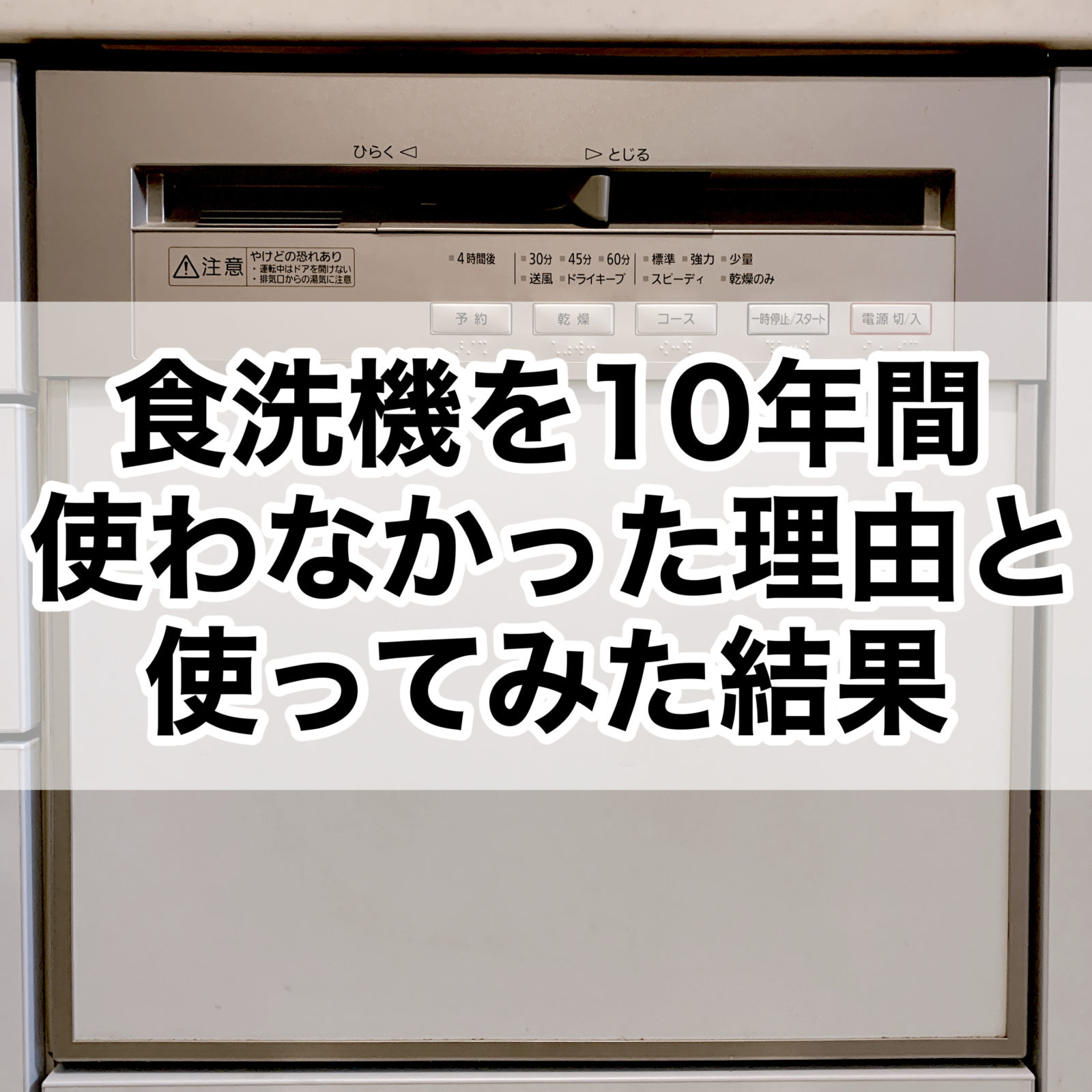 食洗機を10年間使わなかった理由と使ってみた結果