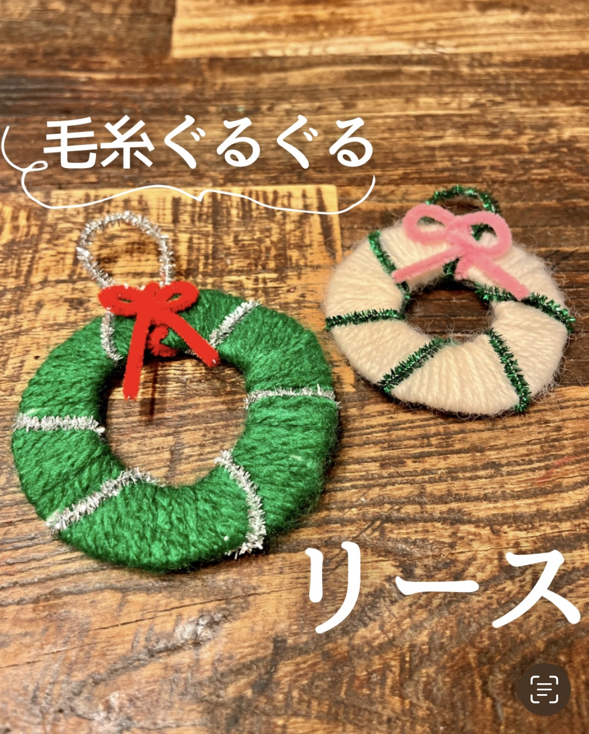 【クリスマス工作】リースの作り方！毛糸をぐるぐる巻いて作ろう！