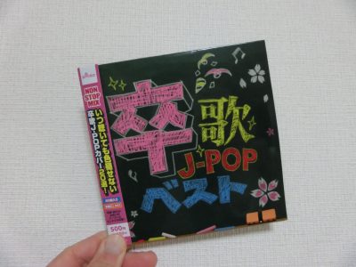 ＜ダイソー＞「卒歌Ｊ-ＰＯＰベスト」購入してみました