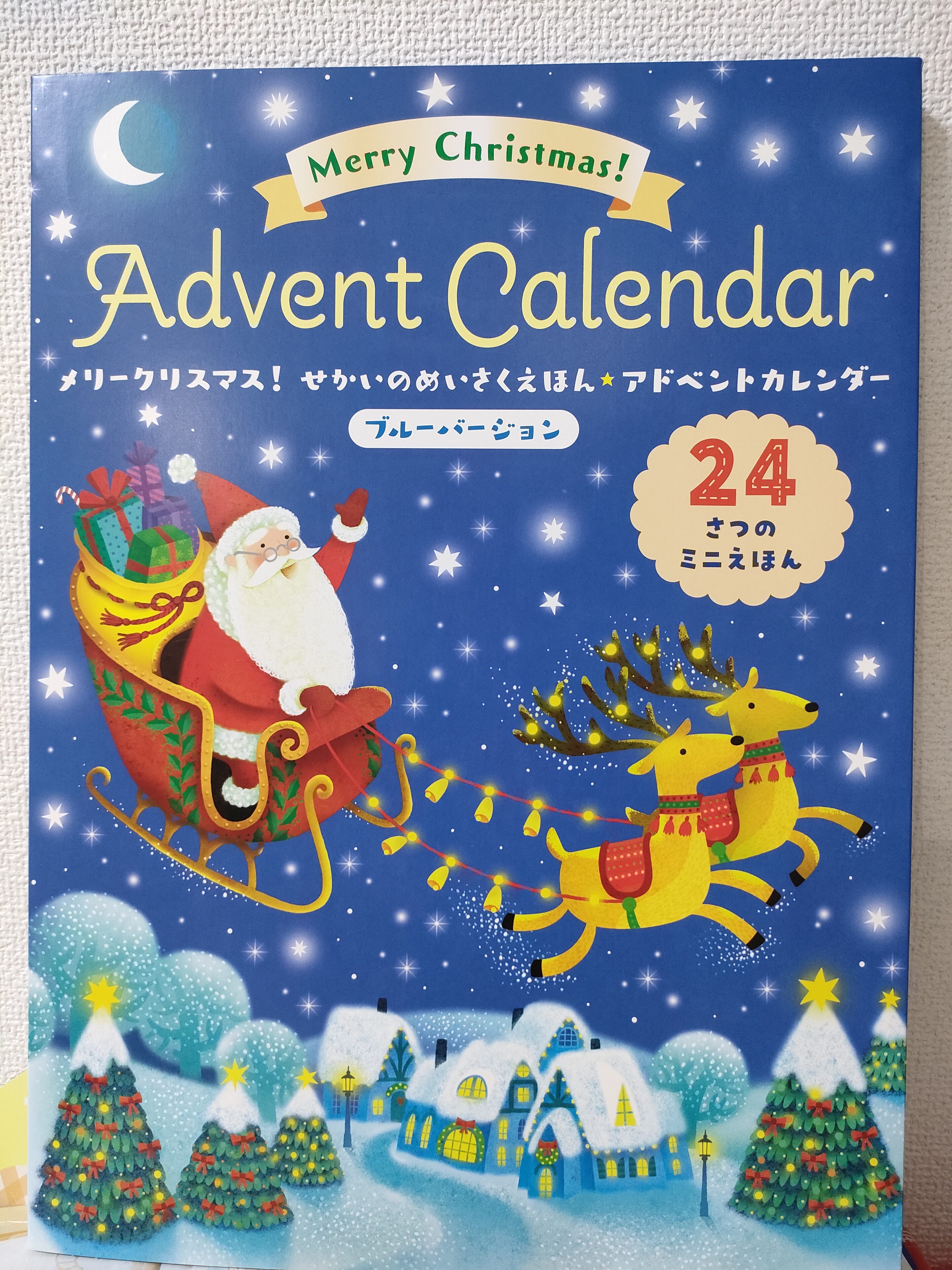 【クリスマス準備】大人気「えほんでたのしむアドベントカレンダー」