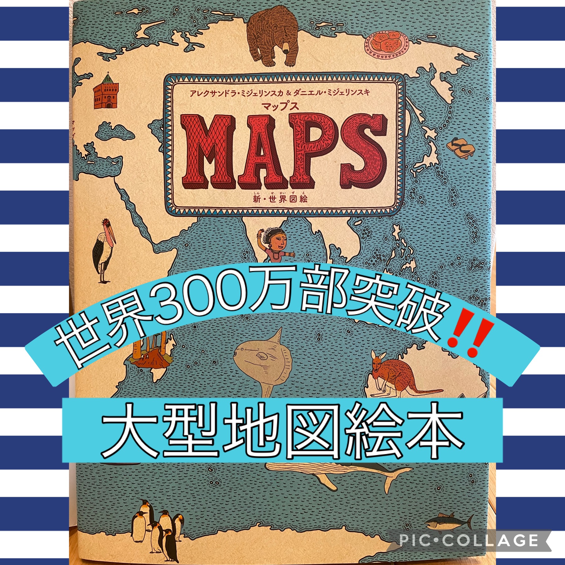 【3月】世界300万部突破！すごい大型地図絵本を知っていますか？