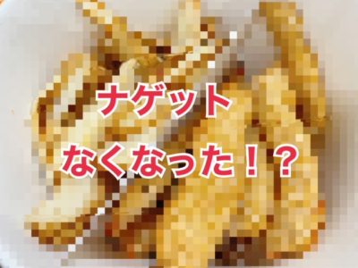 【コストコ】フードコートのナゲットが変化！？ お値段変わらず食べやすいスティックタイプに♪