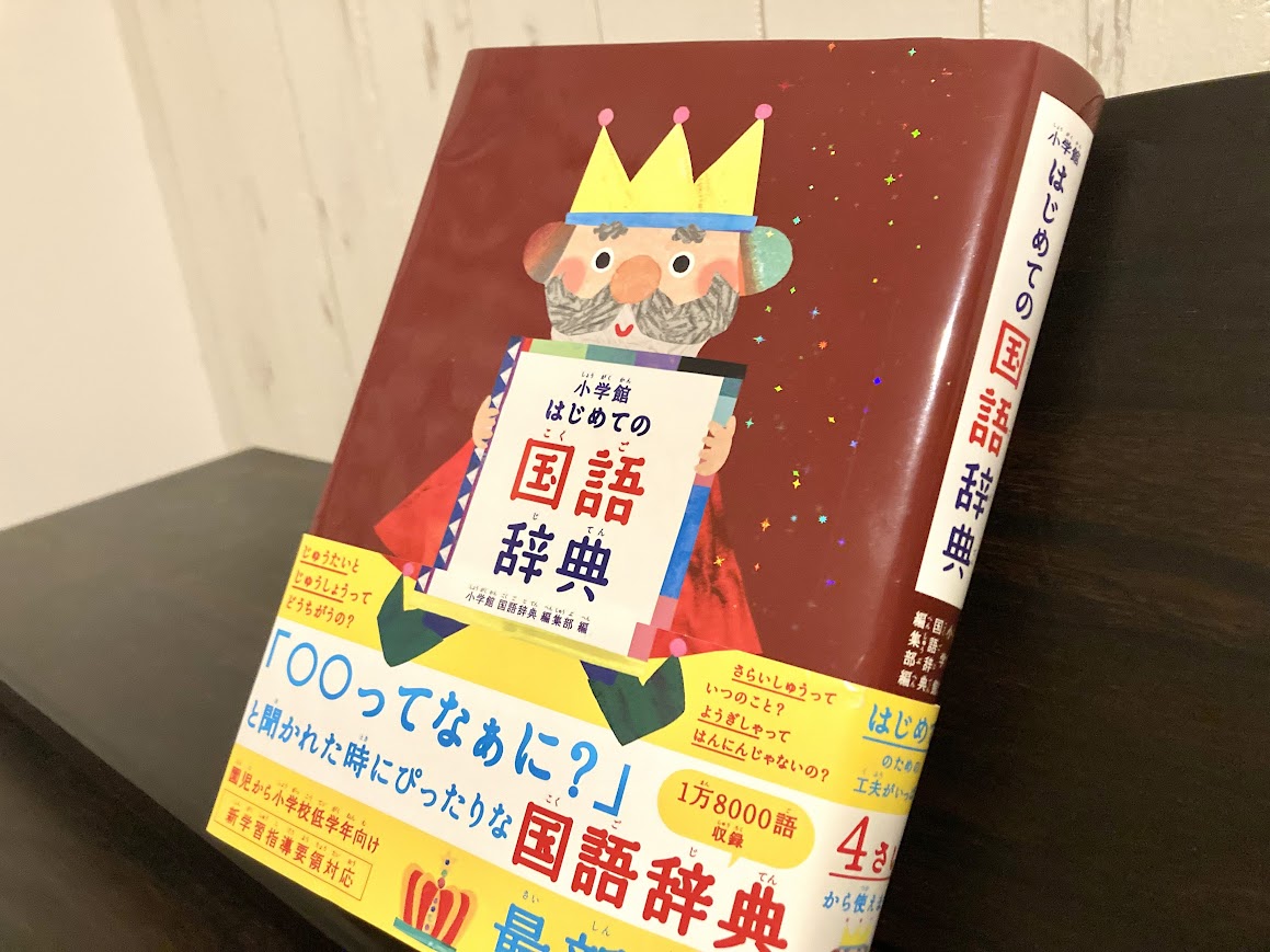 はじめての国語辞典に、自分の名前がひける「きみ辞書」バージョンが！？