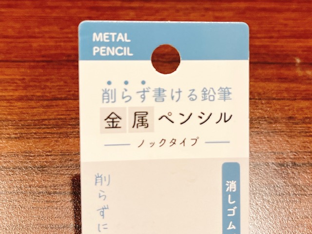 【セリア】削らず使い続けられる無限鉛筆！大人気の金属ペンシルってなに？ 使ってみた感想は…