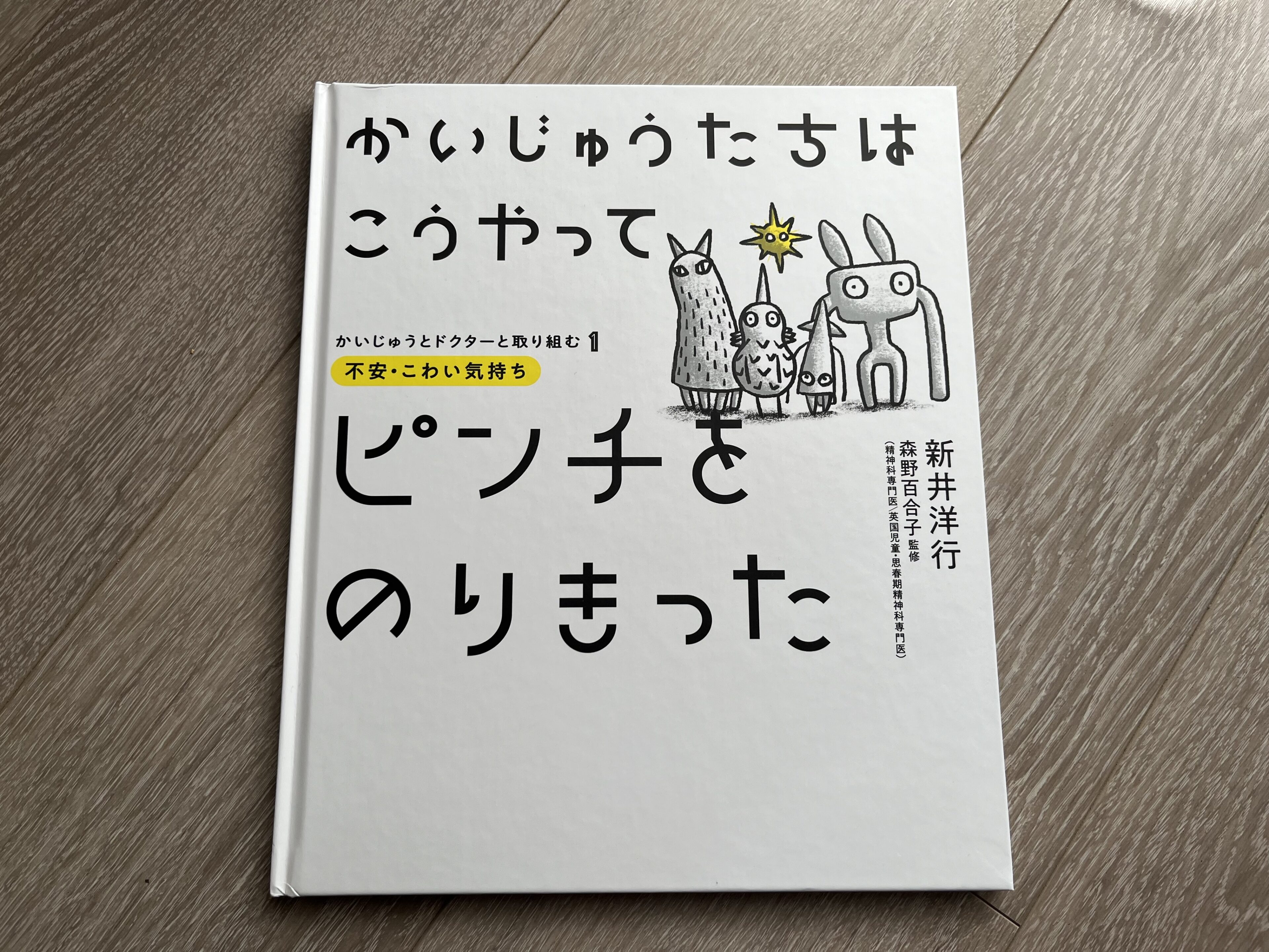 頑張る娘の背中を押してくれた絵本『かいじゅうたちはこうやってピンチをのりきった』