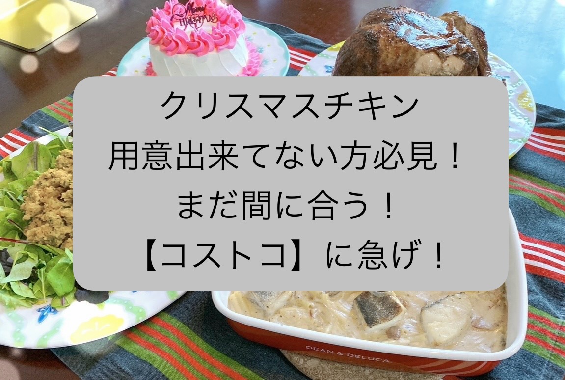 【コストコ】当日でもまだ間に合う！ クリスマスのチキンが用意出来てない人はコストコへGO