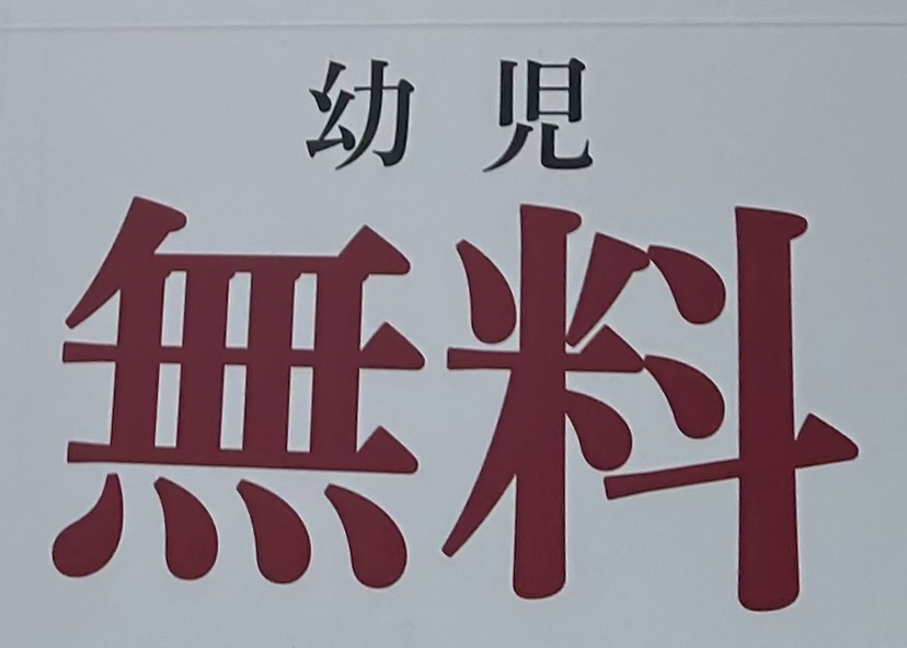 年長さん必見「幼児無料」の店にはいま行くべき！人気チェーン店も勢揃い