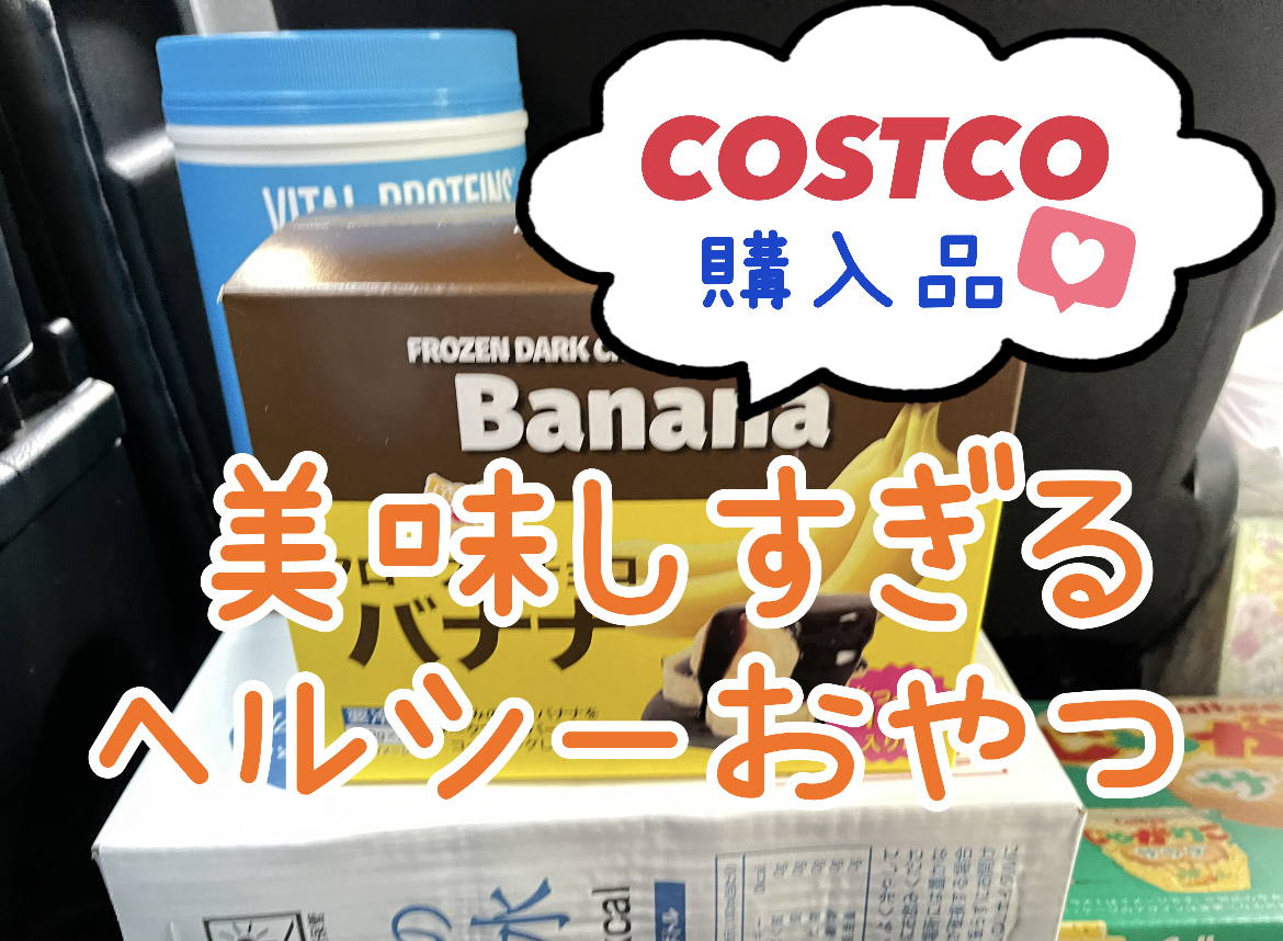 【コストコ購入品】SNSでバズり中の新商品！お家で楽しめるチョコバナナ