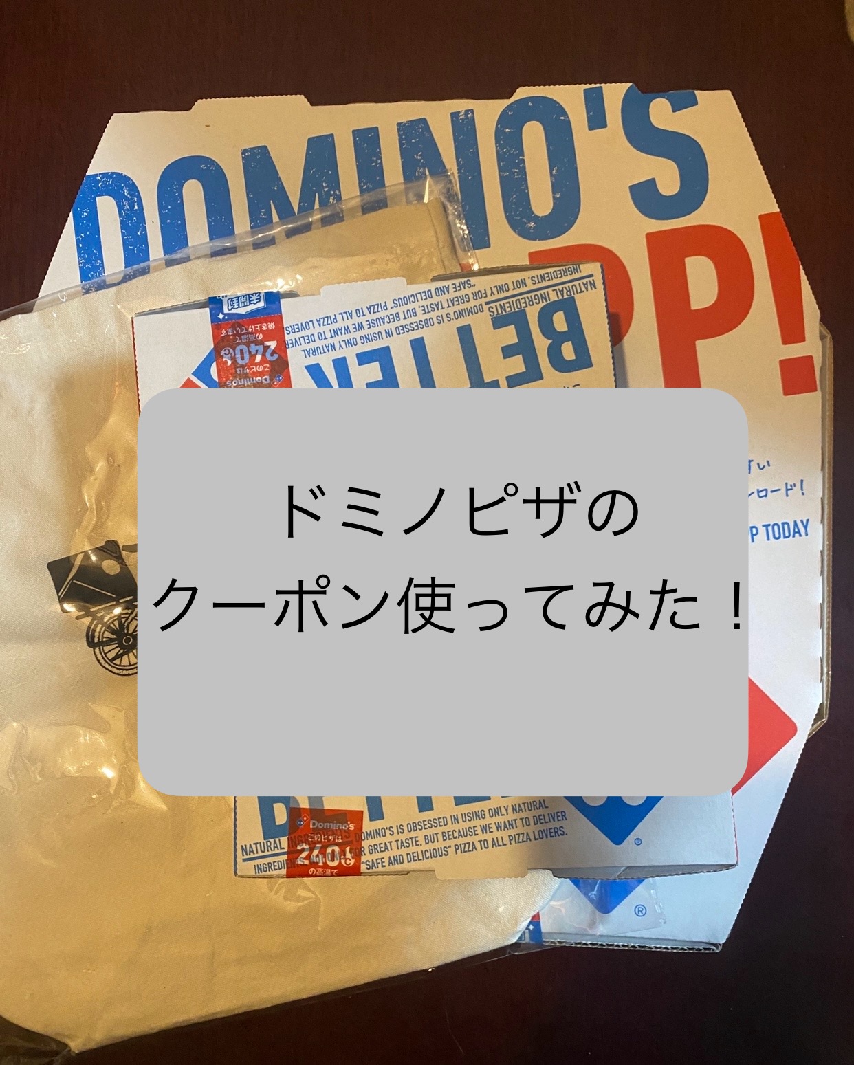 超大人気『ドミノピザの福袋』がまさかの当選！ 早速クーポン使ってみたら超サイコーだった