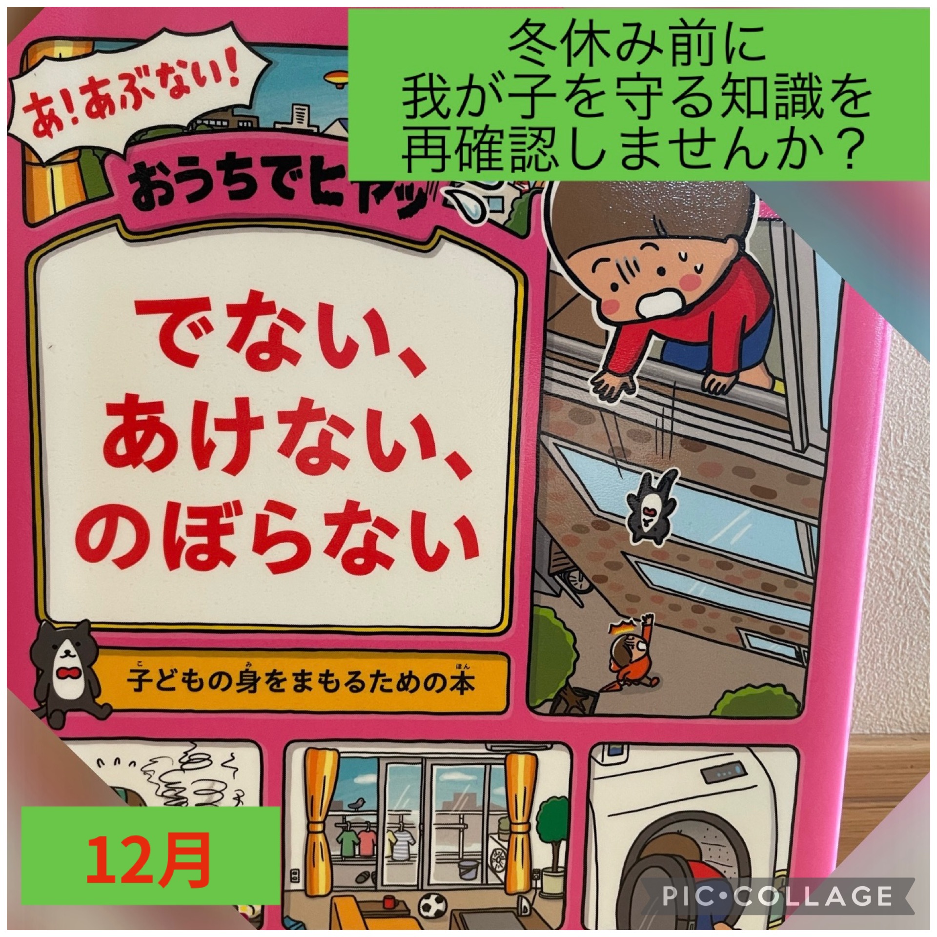 【12月】年末年始に子どもの事故をゼロにするために、親ができることは？