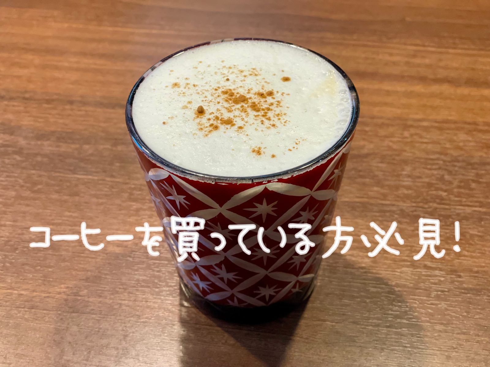 コンビニでコーヒーはもう買わない！ワンランク上の暮らしを手に入れました