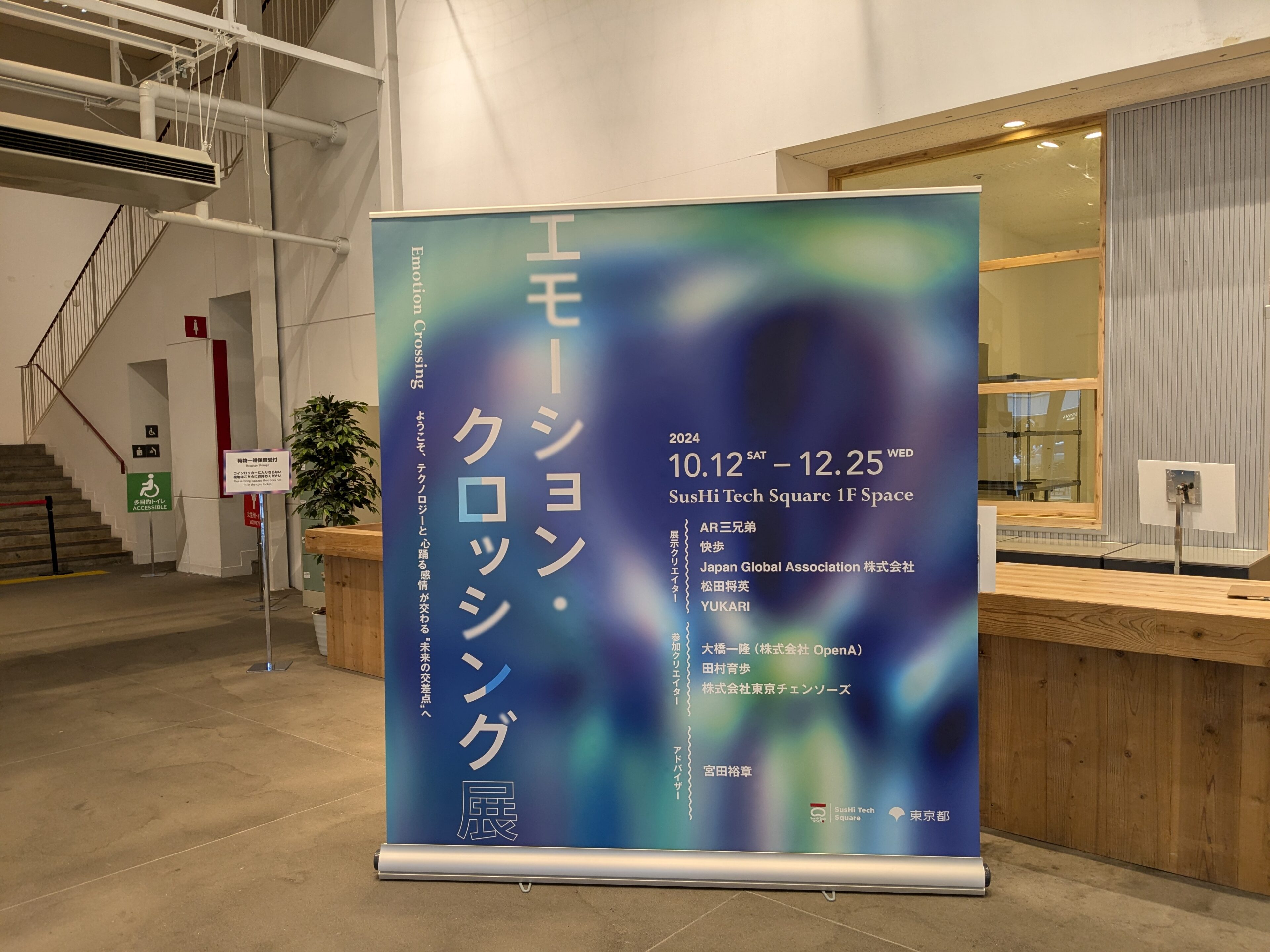 “未来の交差点”へ、「エモーション・クロッシング展」はもはや一日遊べるテーマパーク