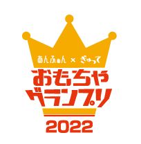 「おもちゃグランプリ」初の殿堂入りおもちゃを認定