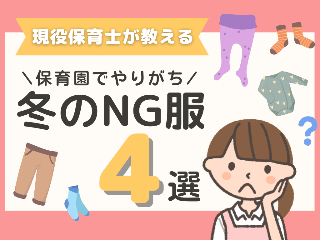 保育園でやりがちな冬のNG服4選。子どもに適した服装は？