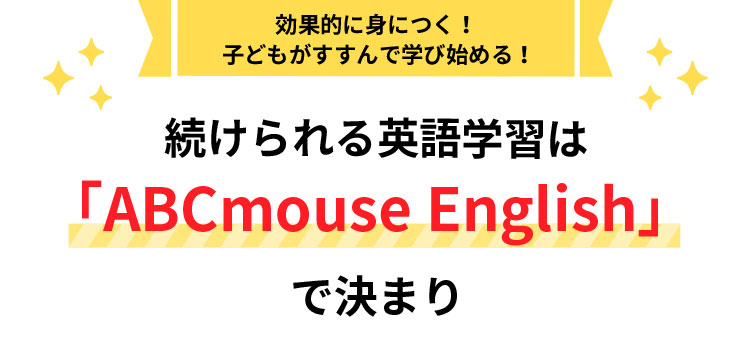 効果的に身につく！ 子どもがすすんで学び始める！続けられる英語学習は「ABCmouse English」で決まり