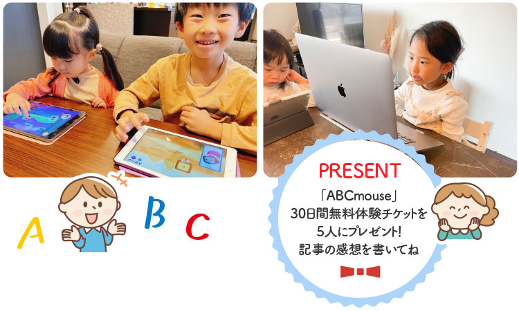 PRESENT「ABCmouse」30日間無料体験チケットを5人にプレゼント！記事の感想を書いてね