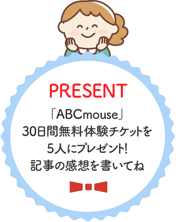 PRESENT「ABCmouse」30日間無料体験チケットを5人にプレゼント！記事の感想を書いてね