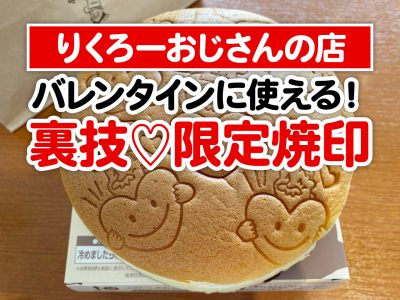 【りくろーおじさん裏技＆限定焼印】バレンタインプレゼントにいかが？