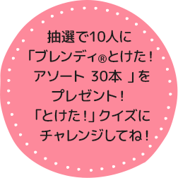 抽選で10人に「ブレンディ®とけた！ アソート 30本 」をプレゼント！「とけた！」クイズにチャレンジしてね！