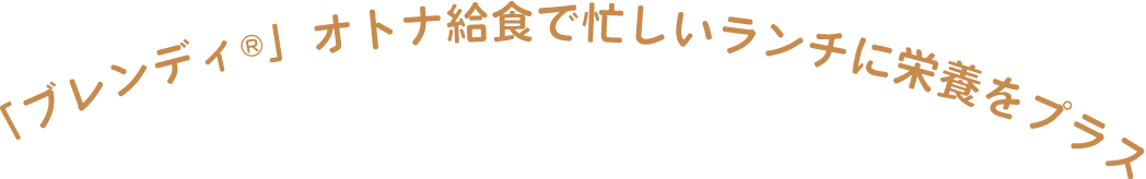 「ブレンディ®」オトナ給食で忙しいランチに栄養をプラス