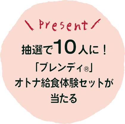 抽選で10人に「ブレンディ®」オトナ給食セットが当たる