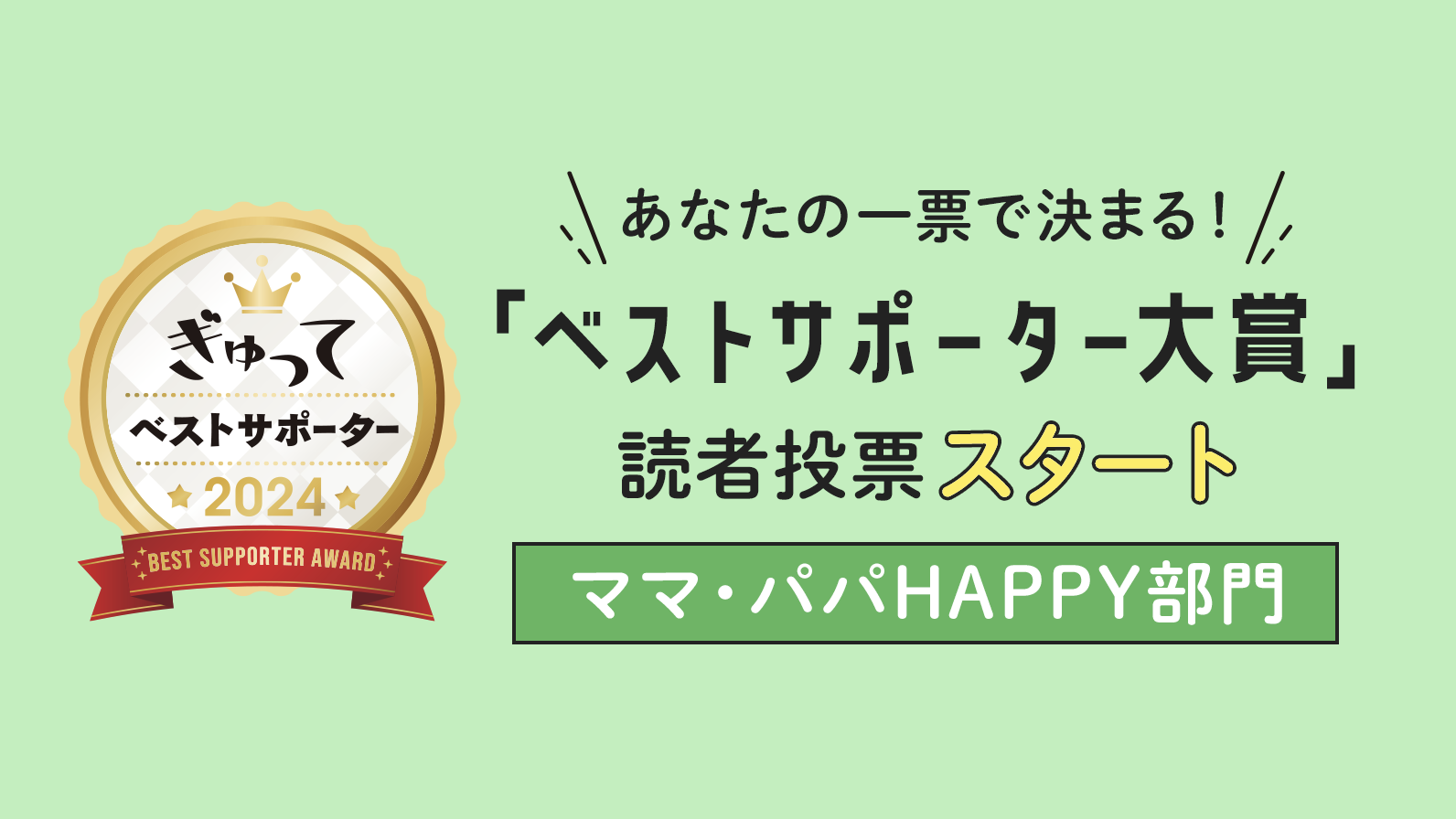 今年も新商品がずらり！ベストサポーター大賞2024【ママ・パパHAPPY部門】に投票してね